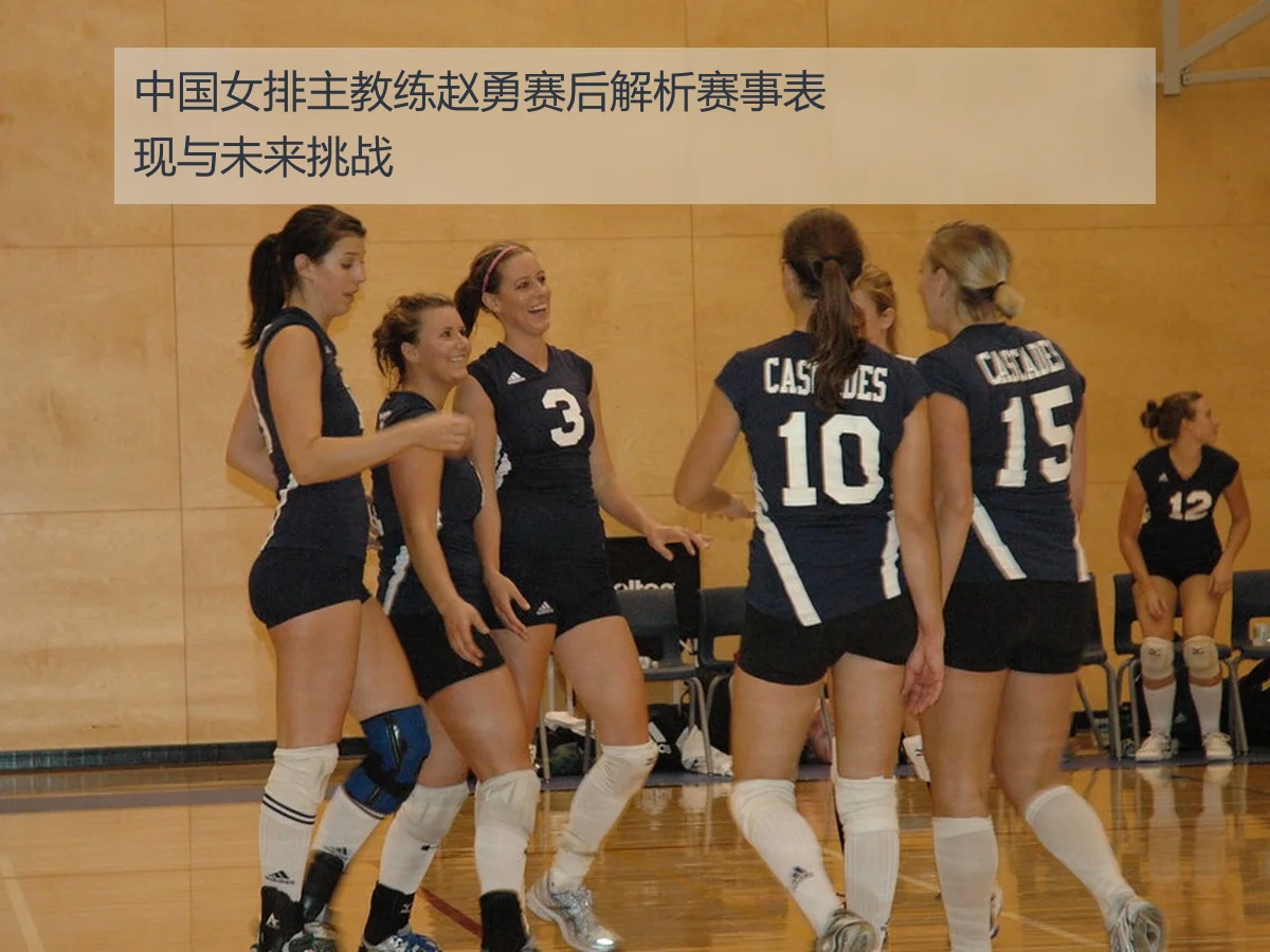 中国女排主教练赵勇赛后解析赛事表现与未来挑战 - 6686sports