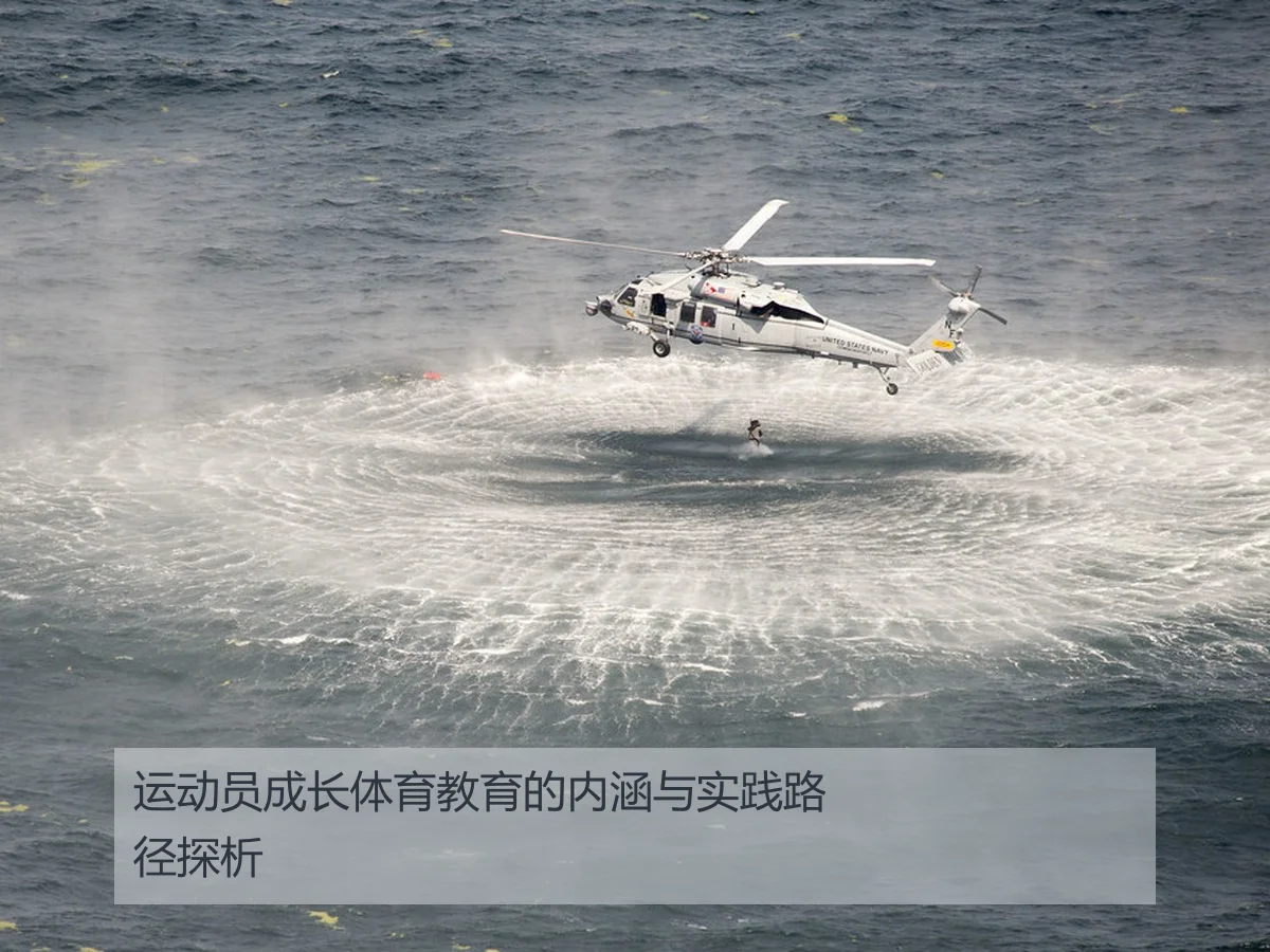 运动员成长体育教育的内涵与实践路径探析 - 6686sports